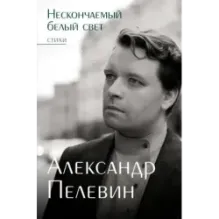 Нескончаемый белый свет. Стихи