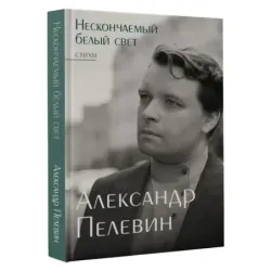 Нескончаемый белый свет. Стихи