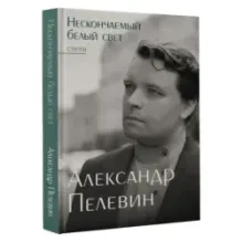 Нескончаемый белый свет. Стихи