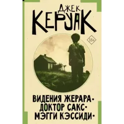 Видения Жерара. Доктор Сакс. Мэгги Кэссиди