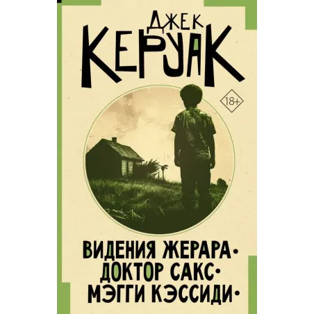 Видения Жерара. Доктор Сакс. Мэгги Кэссиди