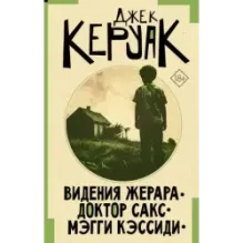 Видения Жерара. Доктор Сакс. Мэгги Кэссиди