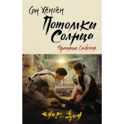 Потомки солнца. Признание Сичжина