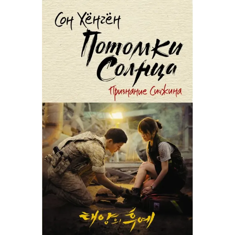 Потомки солнца. Признание Сичжина