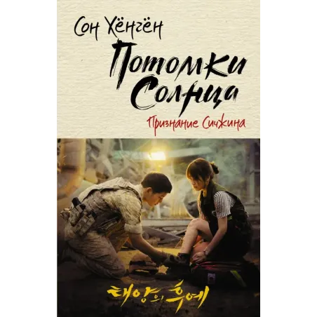 Потомки солнца. Признание Сичжина