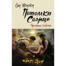 Потомки солнца. Признание Сичжина