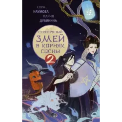 Серебряный змей в корнях сосны - 2