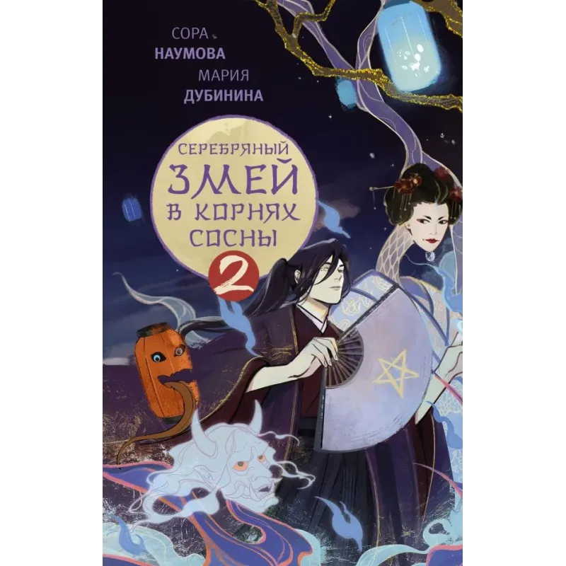 Серебряный змей в корнях сосны - 2