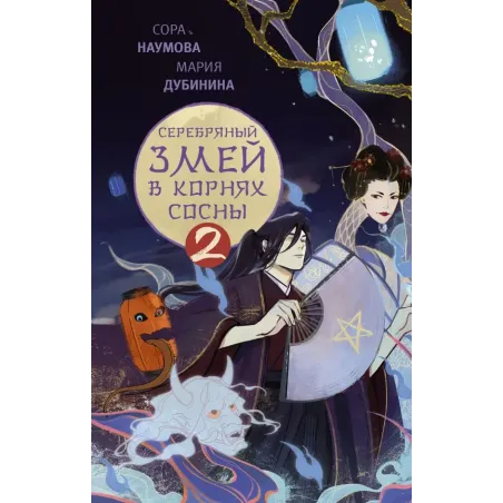 Серебряный змей в корнях сосны - 2