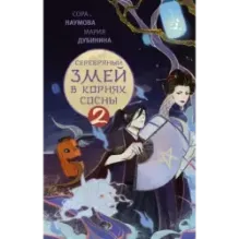 Серебряный змей в корнях сосны - 2