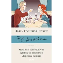 Мальчик-капитальчик. Джим с Пиккадилли. Даровые деньги