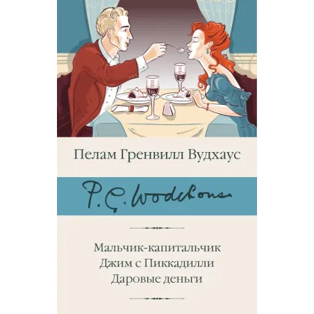 Мальчик-капитальчик. Джим с Пиккадилли. Даровые деньги