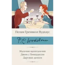 Мальчик-капитальчик. Джим с Пиккадилли. Даровые деньги