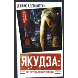 Якудза Преступный мир Японии