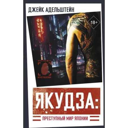 Якудза Преступный мир Японии