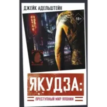 Якудза Преступный мир Японии