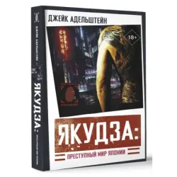 Якудза Преступный мир Японии