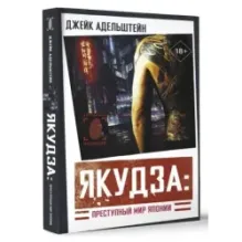 Якудза Преступный мир Японии