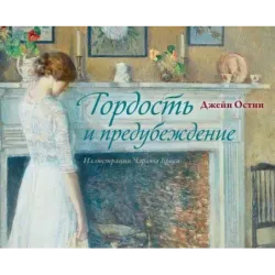 Гордость и предубеждение