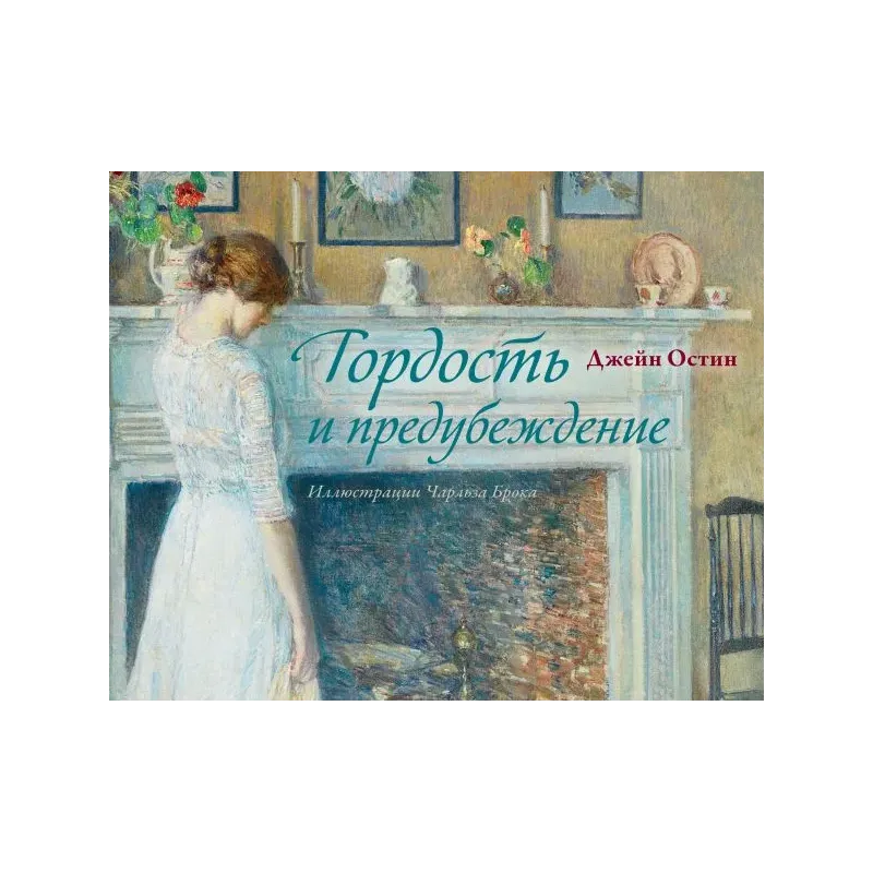 Гордость и предубеждение