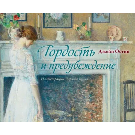 Гордость и предубеждение