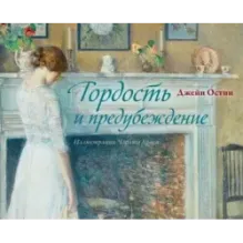 Гордость и предубеждение