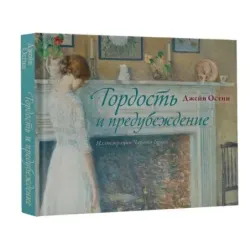 Гордость и предубеждение