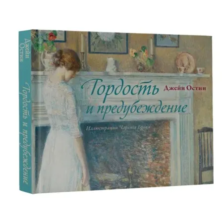 Гордость и предубеждение