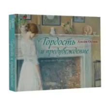 Гордость и предубеждение