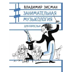 Занимательная музыкология для взрослых