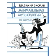 Занимательная музыкология для взрослых