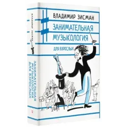 Занимательная музыкология для взрослых