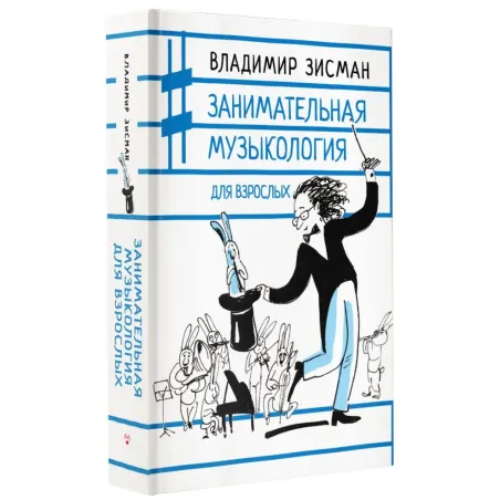 Занимательная музыкология для взрослых