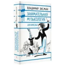 Занимательная музыкология для взрослых
