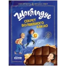 Шоколадус. Секрет волшебного какао