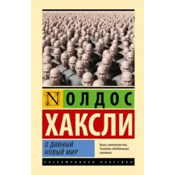 О дивный новый мир