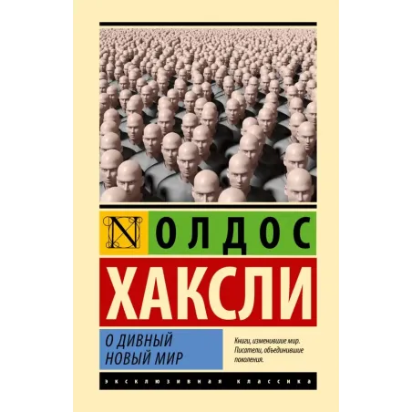 О дивный новый мир