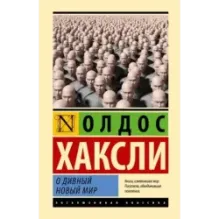 О дивный новый мир