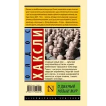 О дивный новый мир