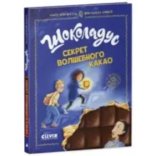 Шоколадус. Секрет волшебного какао