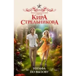 Нимфа по вызову