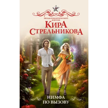 Нимфа по вызову