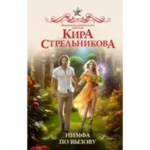 Нимфа по вызову