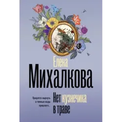 Нет кузнечика в траве