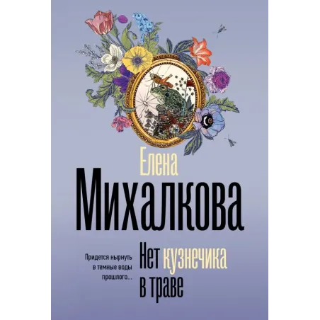 Нет кузнечика в траве