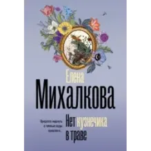 Нет кузнечика в траве