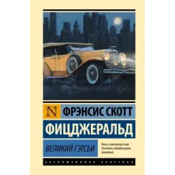 Великий Гэтсби