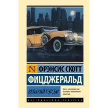 Великий Гэтсби