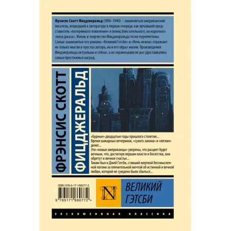 Великий Гэтсби