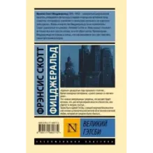 Великий Гэтсби